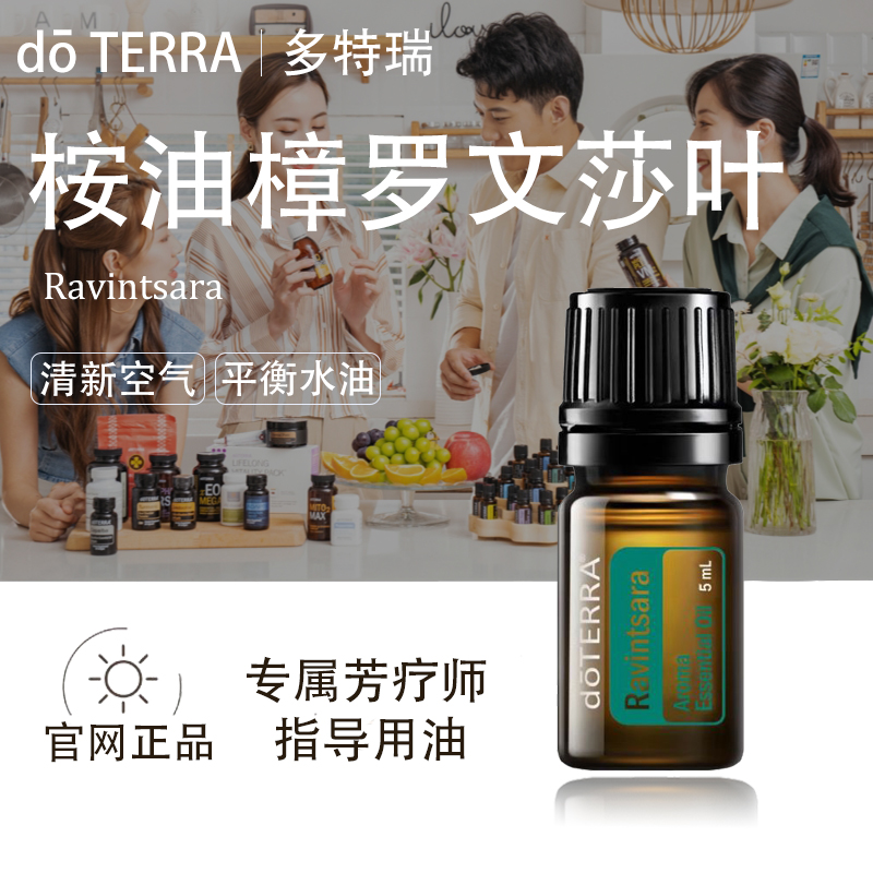 doTERRA多特瑞桉油樟罗文莎叶精油官网正品关节养护顺畅呼吸美国