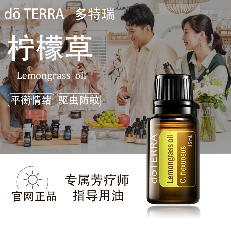 doTERRA多特瑞柠檬草精油官网正品驱除蚊虫缓解酸痛平衡情绪美国