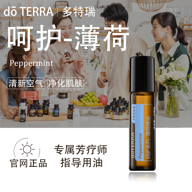 doTERRA多特瑞呵护薄荷精油官网正品提振精神顺畅呼吸清新美国