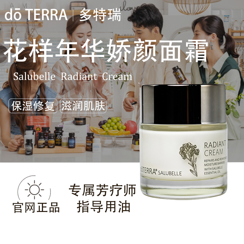 doTERRA多特瑞花样年华娇颜面霜官网正品滋润补水护肤净透美国