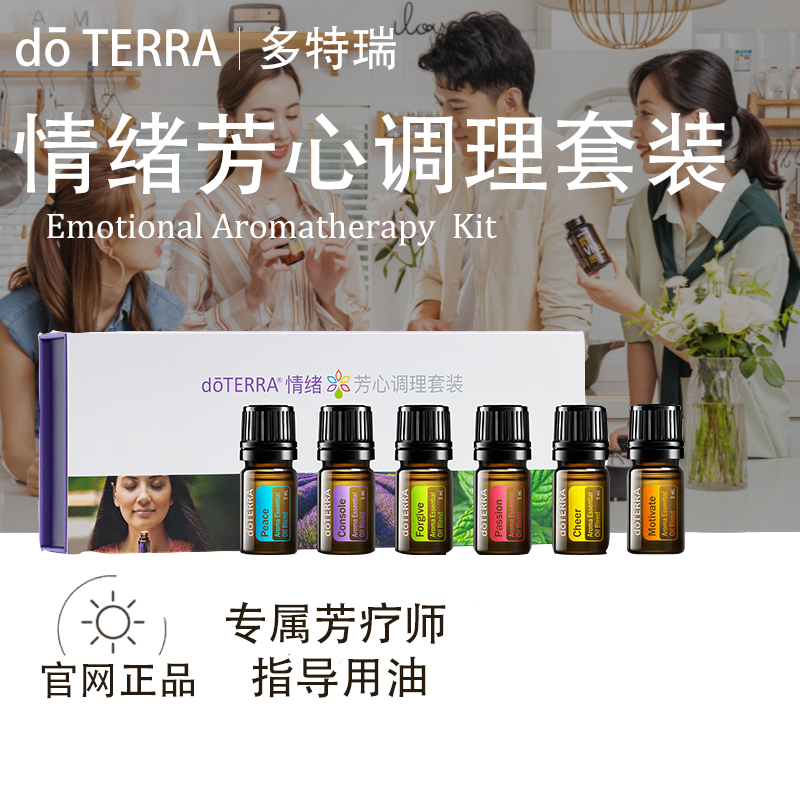 doTERRA多特瑞情绪芳心调理套装官网正品舒缓调理呵护滋养国