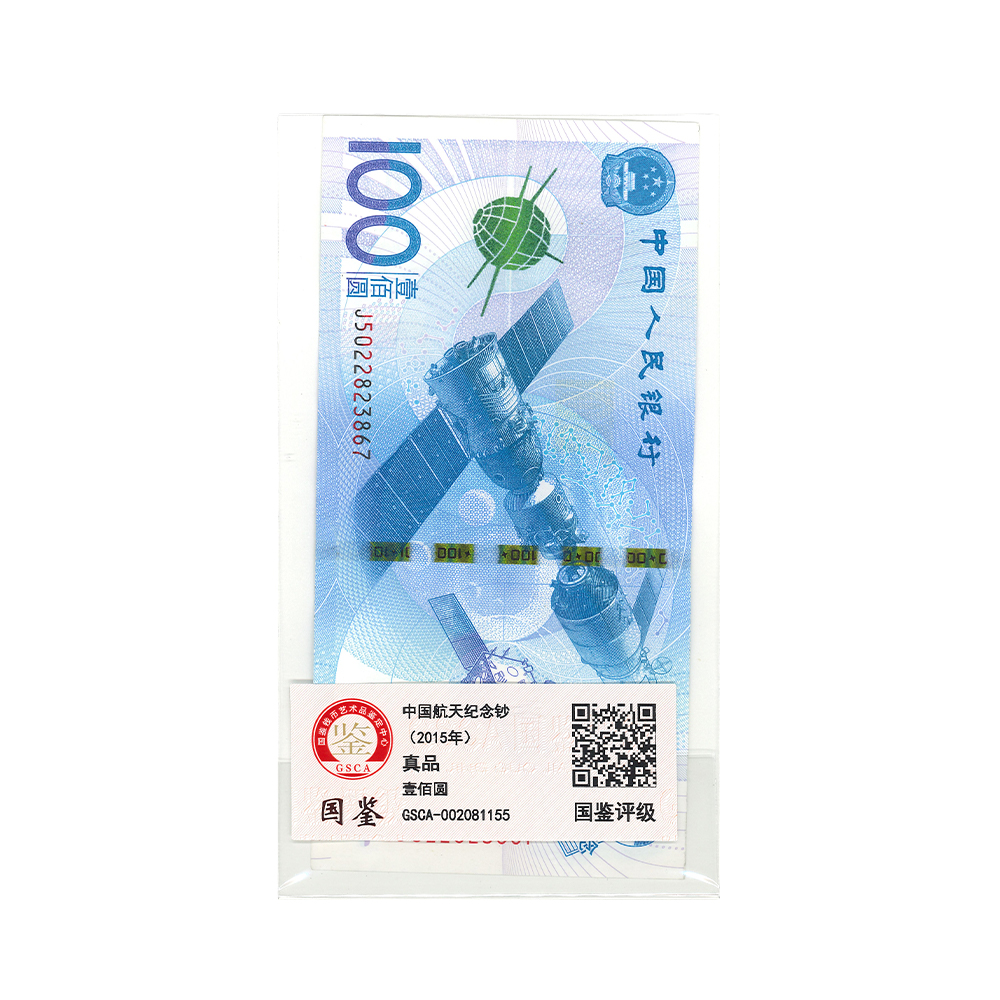 【京鹭文化】2015年中国航天100元纪念钞  纪念 纸钞 红包包装版