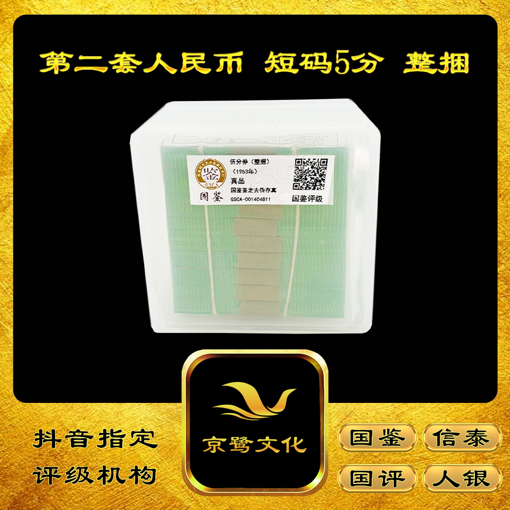 【京鹭文化】第二套人民币 短码5分 整捆 纸币 轮船 53005