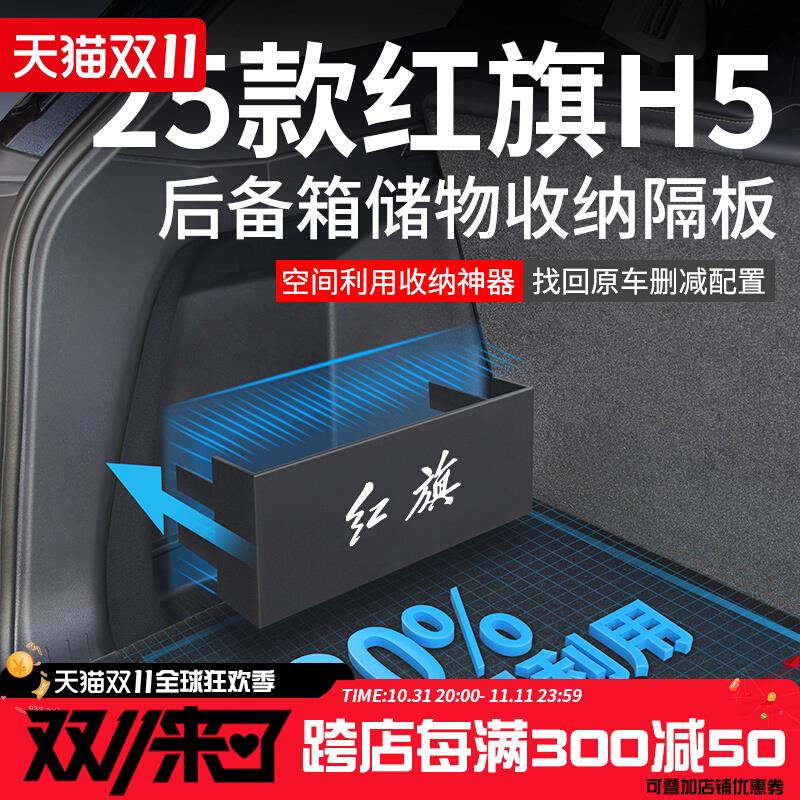 25款24新红旗H5汽车内装饰用品大全改装件后备箱隔板收纳箱储物盒