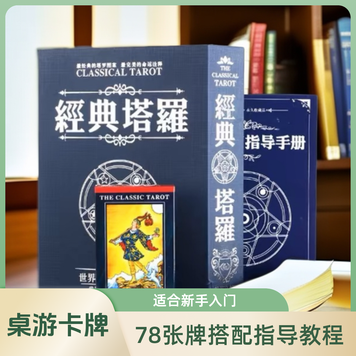 正版经典韦特罗牌塔入门中文tarot78张牌搭配指导教程桌游卡牌