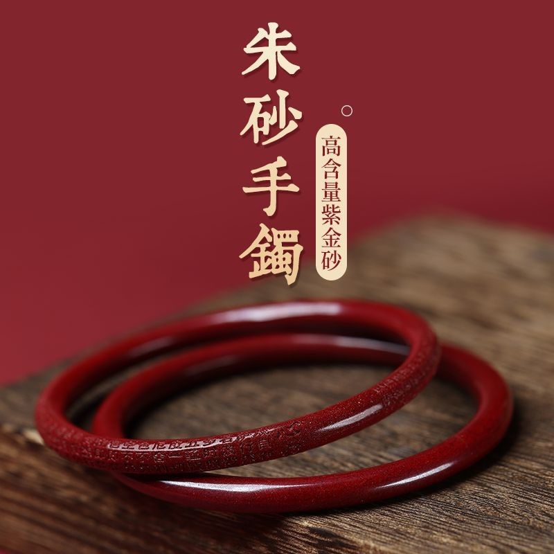 辰砂（处理）朱砂手镯高纯度紫金砂心经手镯女本命年天然叮当镯子
