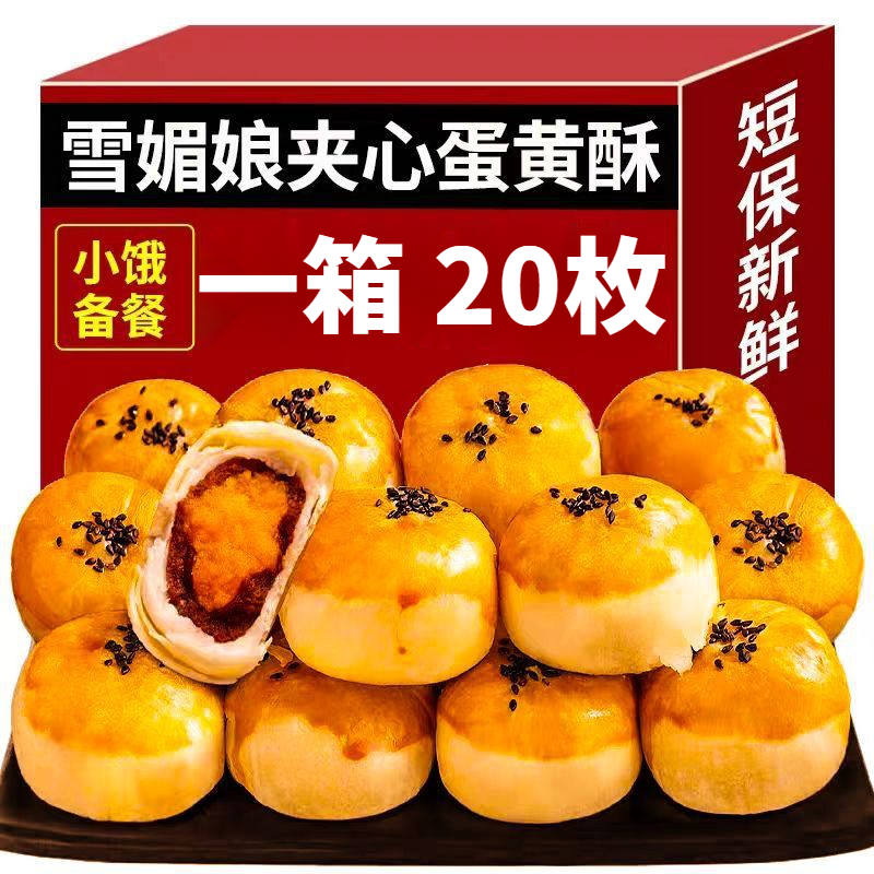 【整箱20包仅售7.99】正宗蛋黄酥早餐面包办公室零食小吃糕点