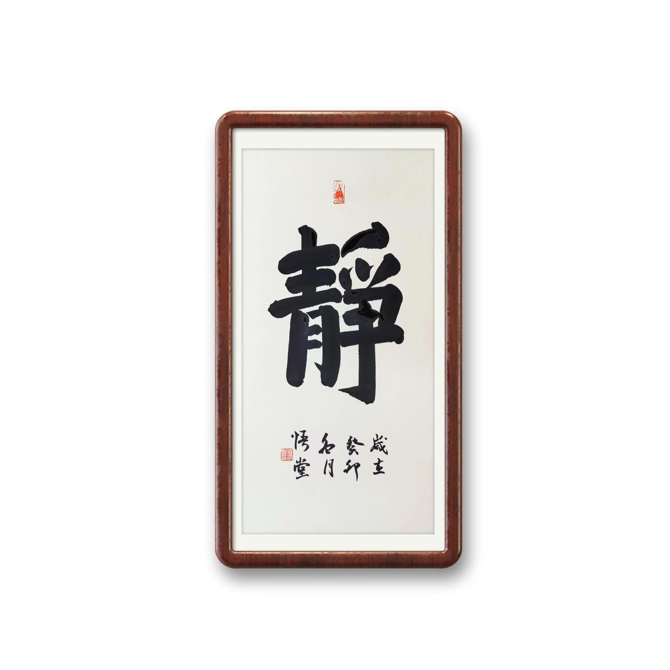 静 带框书法作品字画实木装裱 楷书