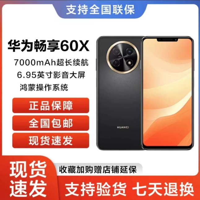 新品当天发 华为畅享60X 7000mAh长续航 全网通 鸿蒙智能手机1