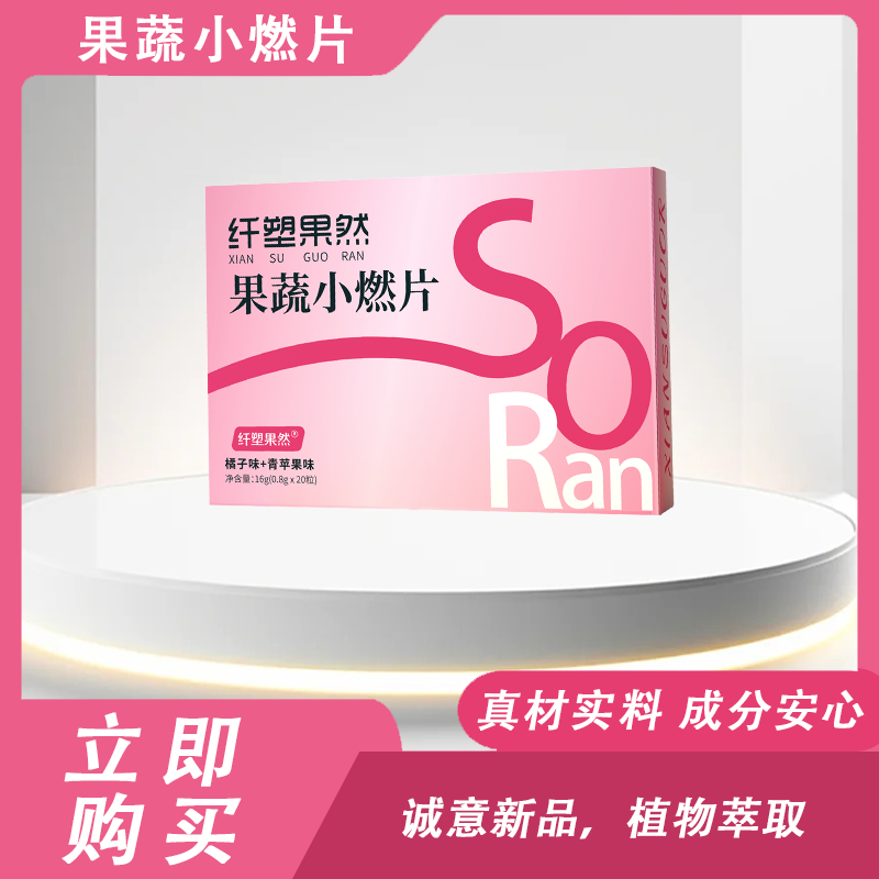 纤嗖果然果蔬小燃片 果蔬压片糖果
