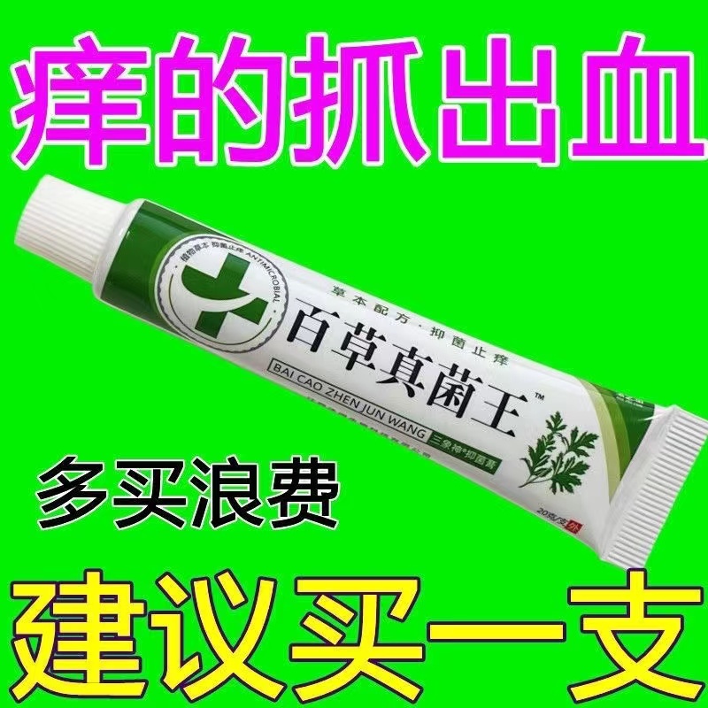 【祖师爷传的配方】百草真菌王止痒快克皮肤抑菌膏止痒膏草本缓解正