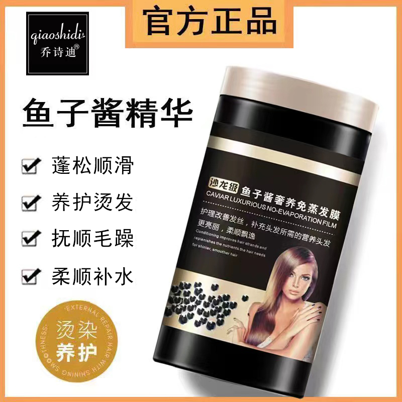 乔诗迪深海鱼子酱免蒸发膜润发防干枯毛躁用修护干枯毛躁养护受损
