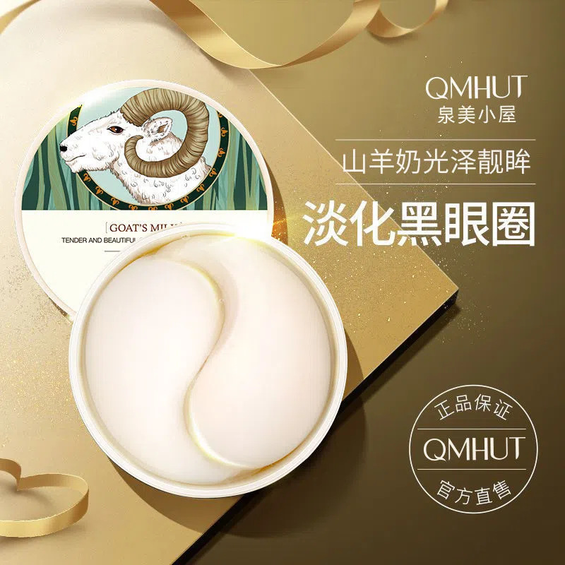 山羊奶嫩滑眼膜贴补水保湿滋润淡化黑眼圈眼袋细纹提拉紧致舒缓