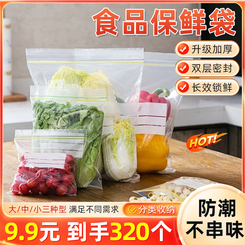 【320个装】食品保鲜袋冰箱密封袋干净整洁防潮不串味