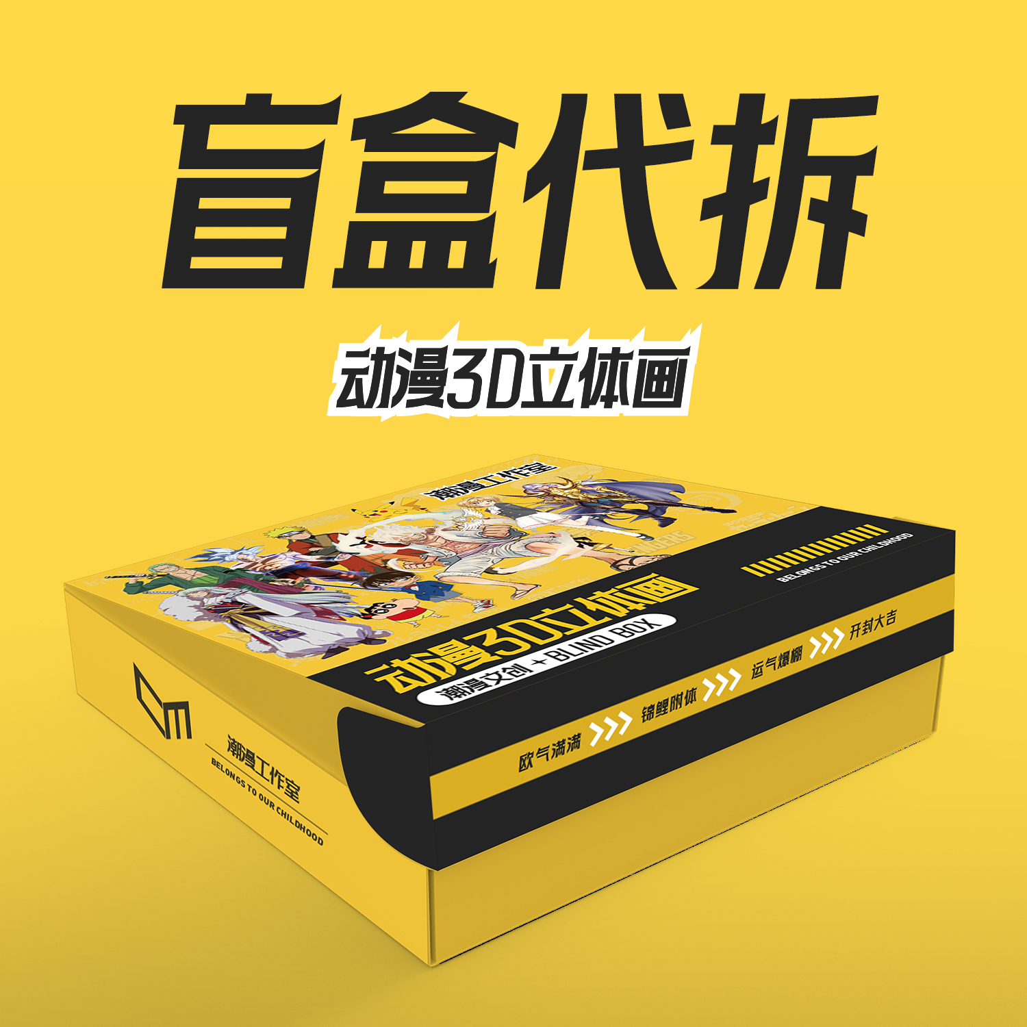 【明盒】3D动漫盲盒