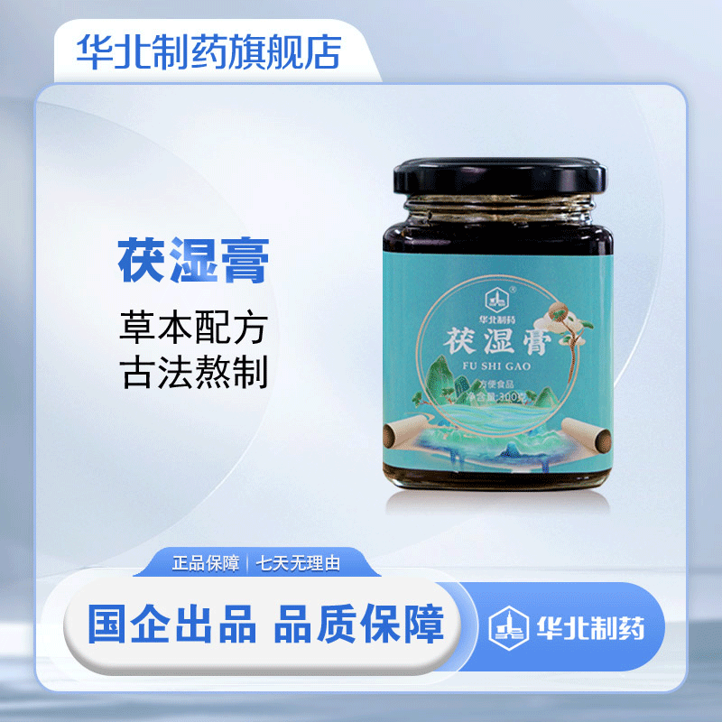 华北制药茯湿膏草本原料古法熬制营养新鲜自然吸收无糖植物萃取