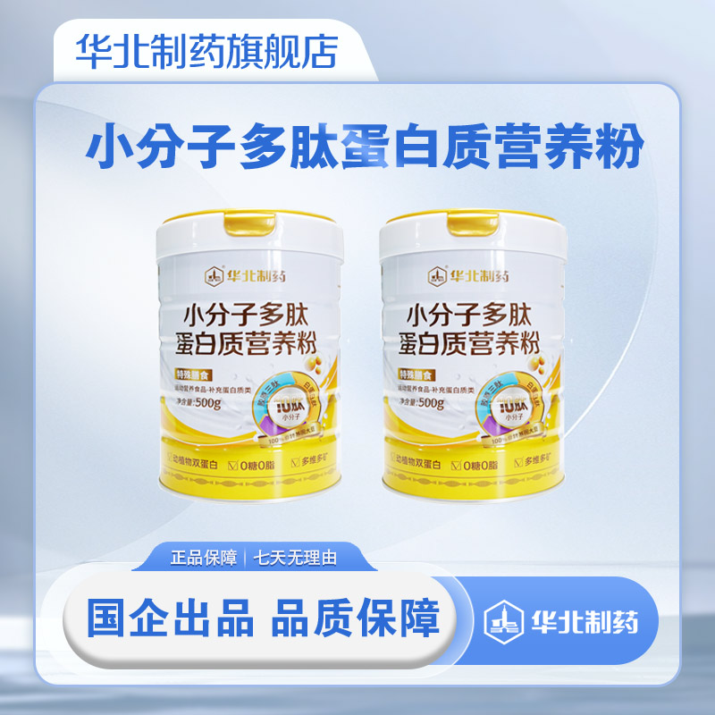 【2桶装】华北制药双蛋白小分子多肽蛋白质营养粉混合蛋白