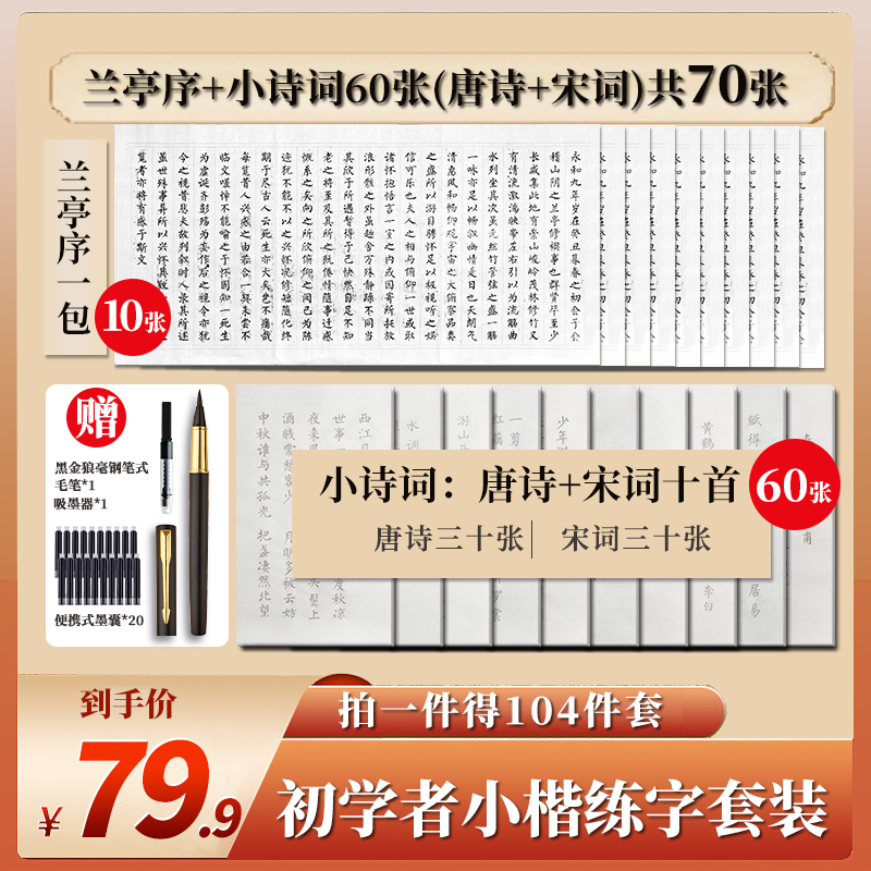 【104件套兰亭序套装】描红宣纸毛笔练字静心手抄本