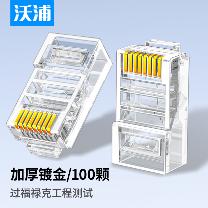 沃浦超五类六类接触纯铜镀镍水晶头监控网线RJ45镀金高性能全新料