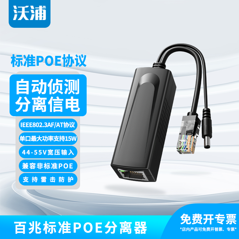 沃浦标准POE分离器48V供电兼容poe应用大功率监控工程摄像头12V