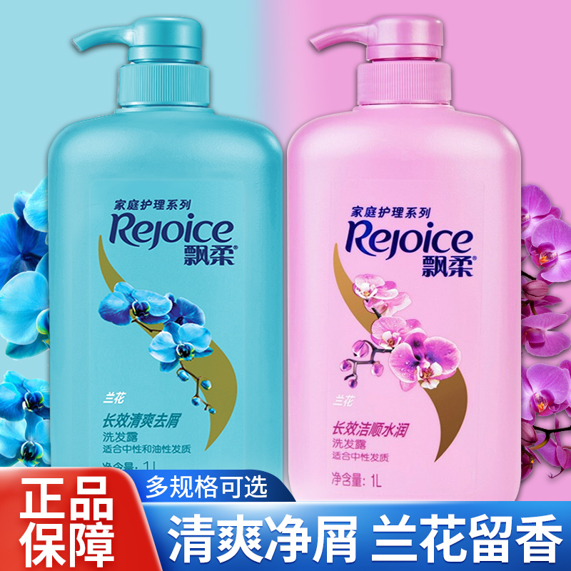 REJOICE/飘柔洗头膏去屑洗发水洗头止痒控油正品飘柔兰花留香水润