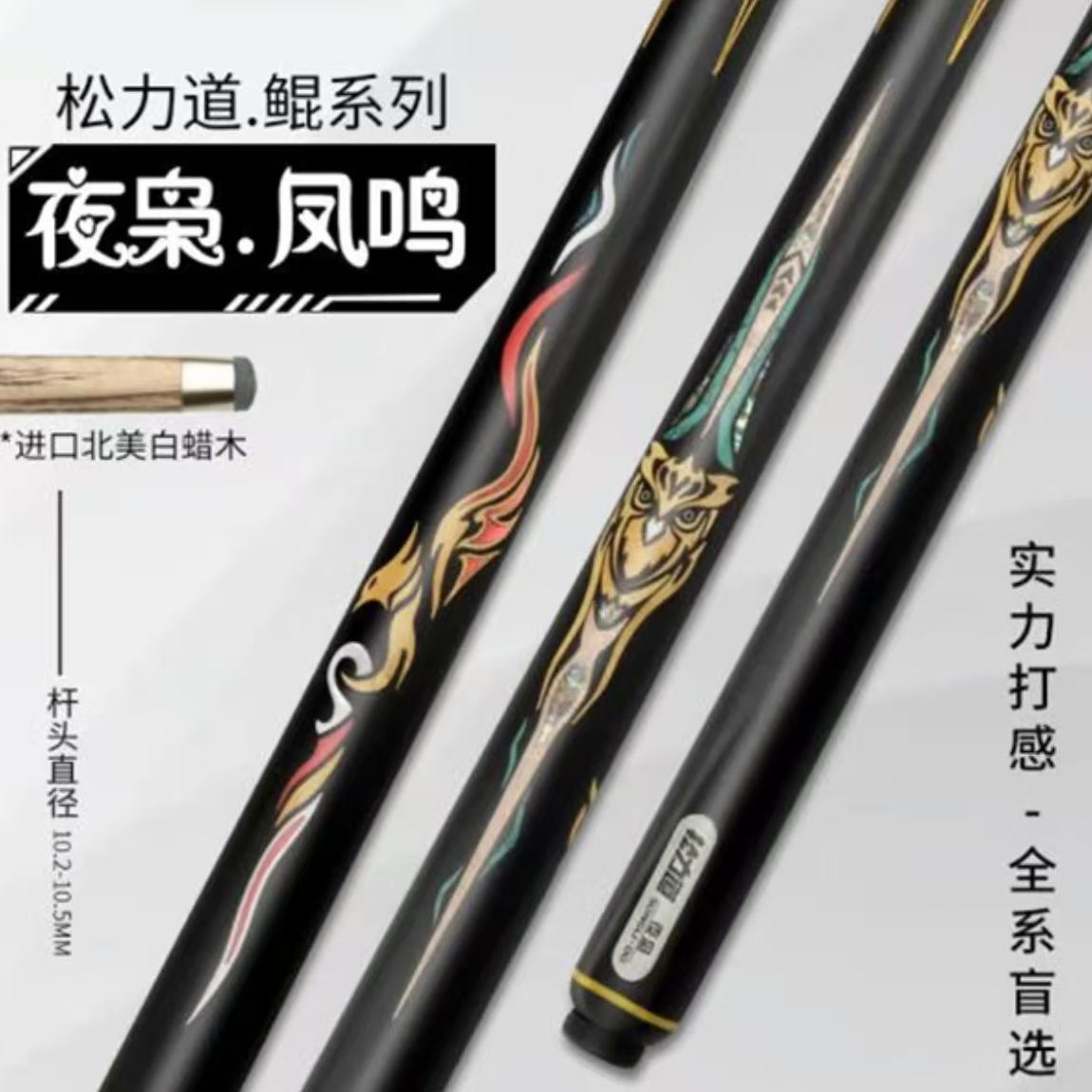 松力道凤鸣台球杆 小头中式黑八免漆一体通杆黑8斯诺克桌球杆