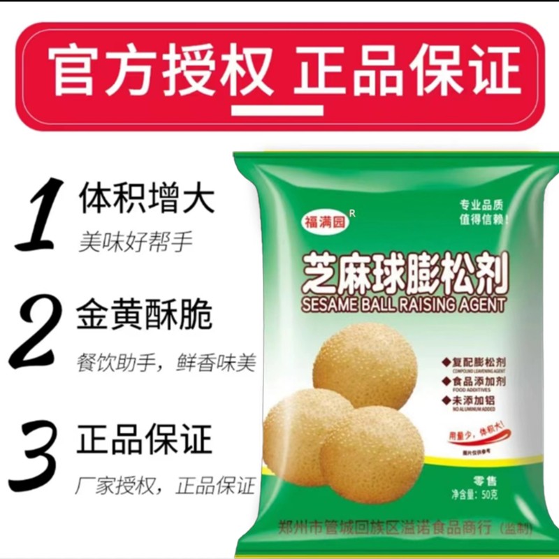 [福满园]芝麻球膨松剂50g 空心 大 脆皮芝麻球添加剂食用复配配料