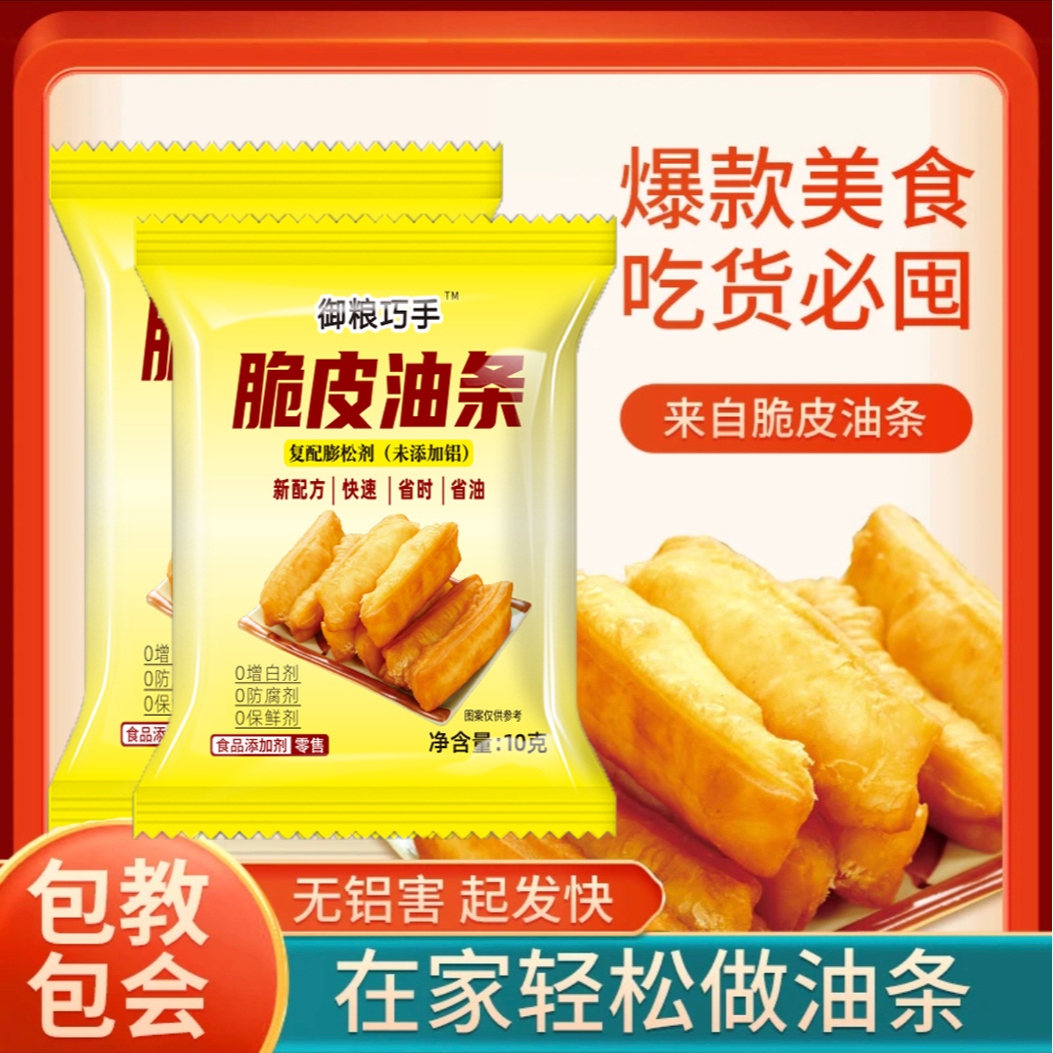 【御粮巧手】无铝害速发家用脆皮油条麻花专用膨松剂10g/袋膨松剂