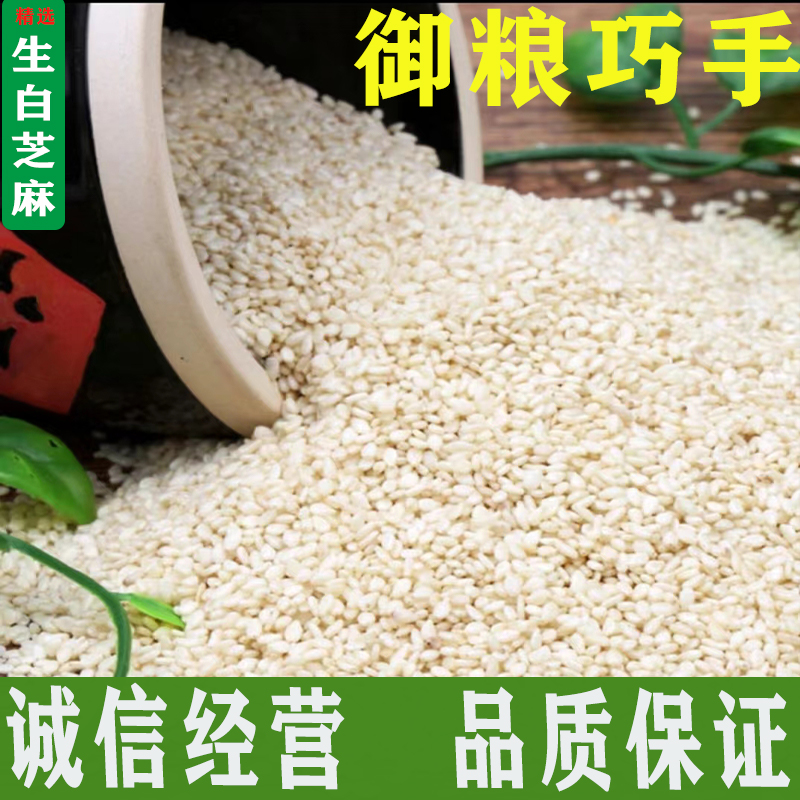 （御粮巧手）脱皮白芝麻颗粒饱满优质白芝麻烘焙干净香脆精选白芝麻