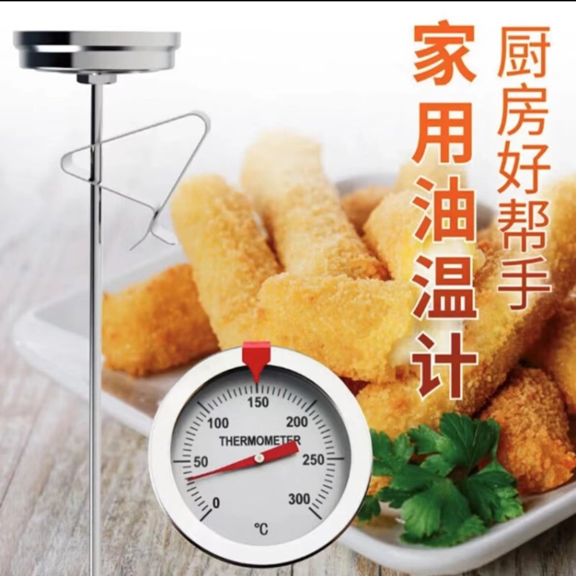 家用油温计 不锈钢厨房烘焙家用温度计 