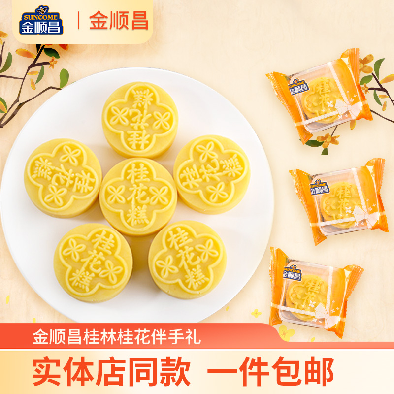 金顺昌广西桂林特产散装桂花糕正宗手工独立包装绿豆甜点零食糕点