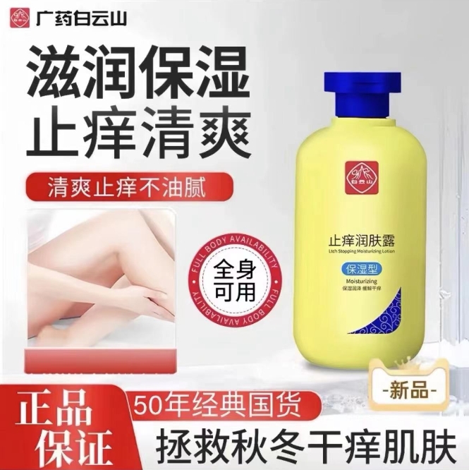 白云山止痒润肤露补水持久滋润清爽不黏腻秋冬季保湿全身起皮脱皮