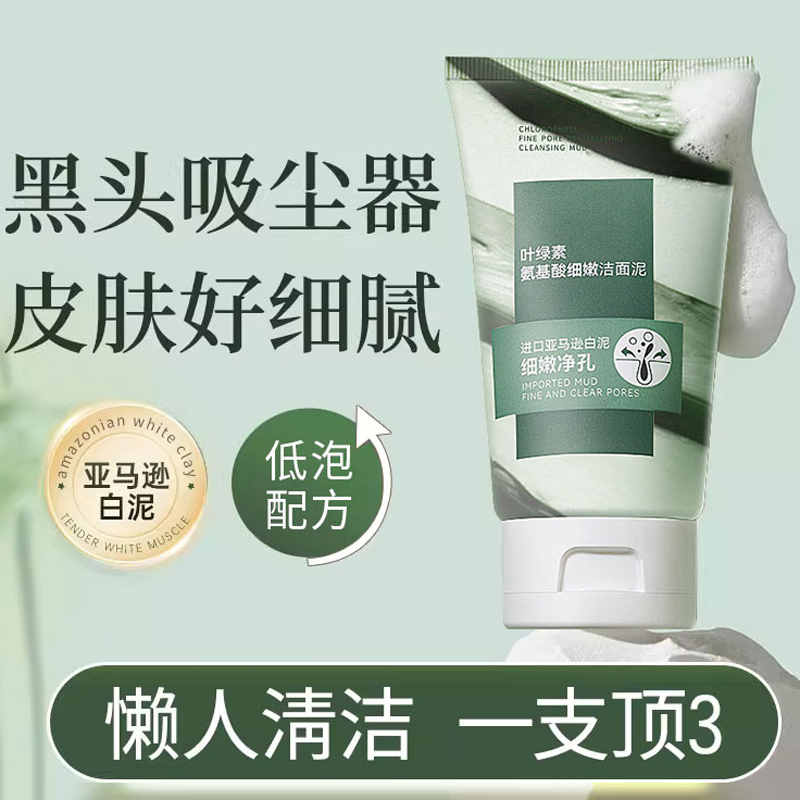叶绿素氨基酸洁面泥控油深层清洁补水控油收缩毛孔滋润肌肤洗面奶