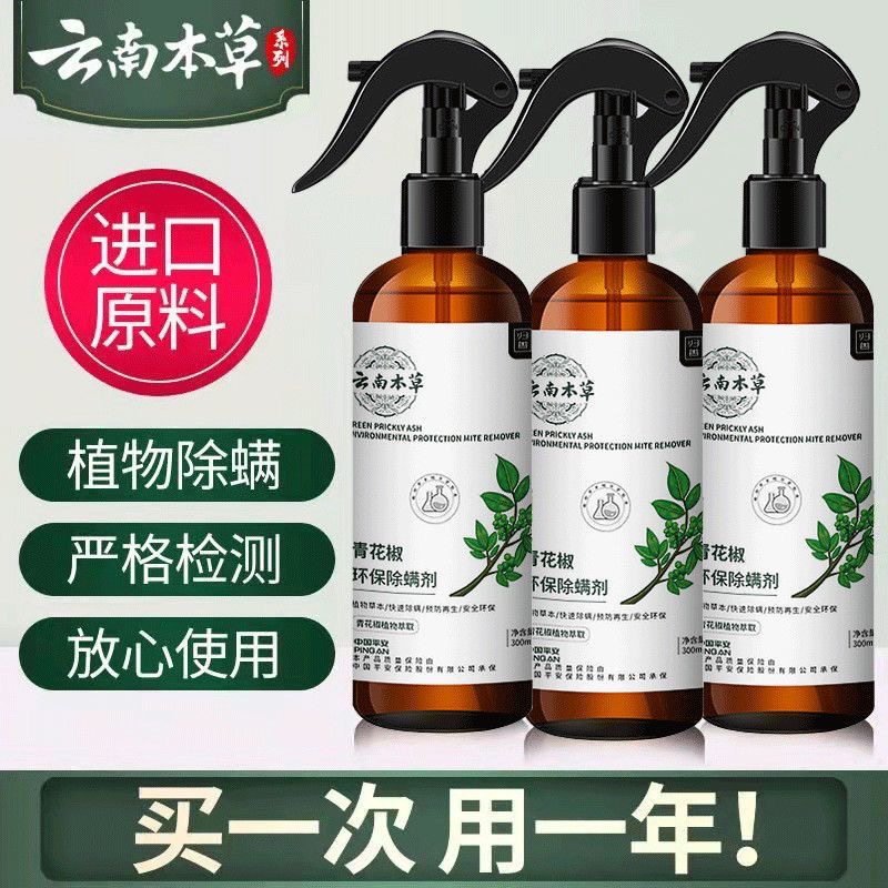 除螨喷雾草本植物精华床上用免洗除螨虫喷雾剂青花椒除菌止痒无毒
