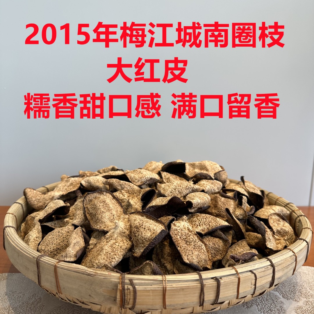 【2015年梅江】圈枝冬后大红皮糯香 新会陈皮散装