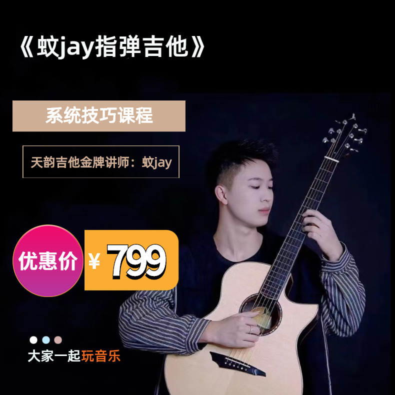 《蚊jay指弹吉他》技巧课程