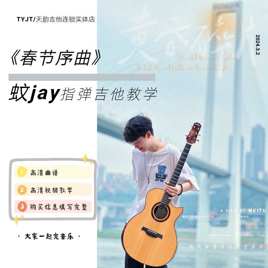 《春节序曲》蚊Jay改编指弹视频教学