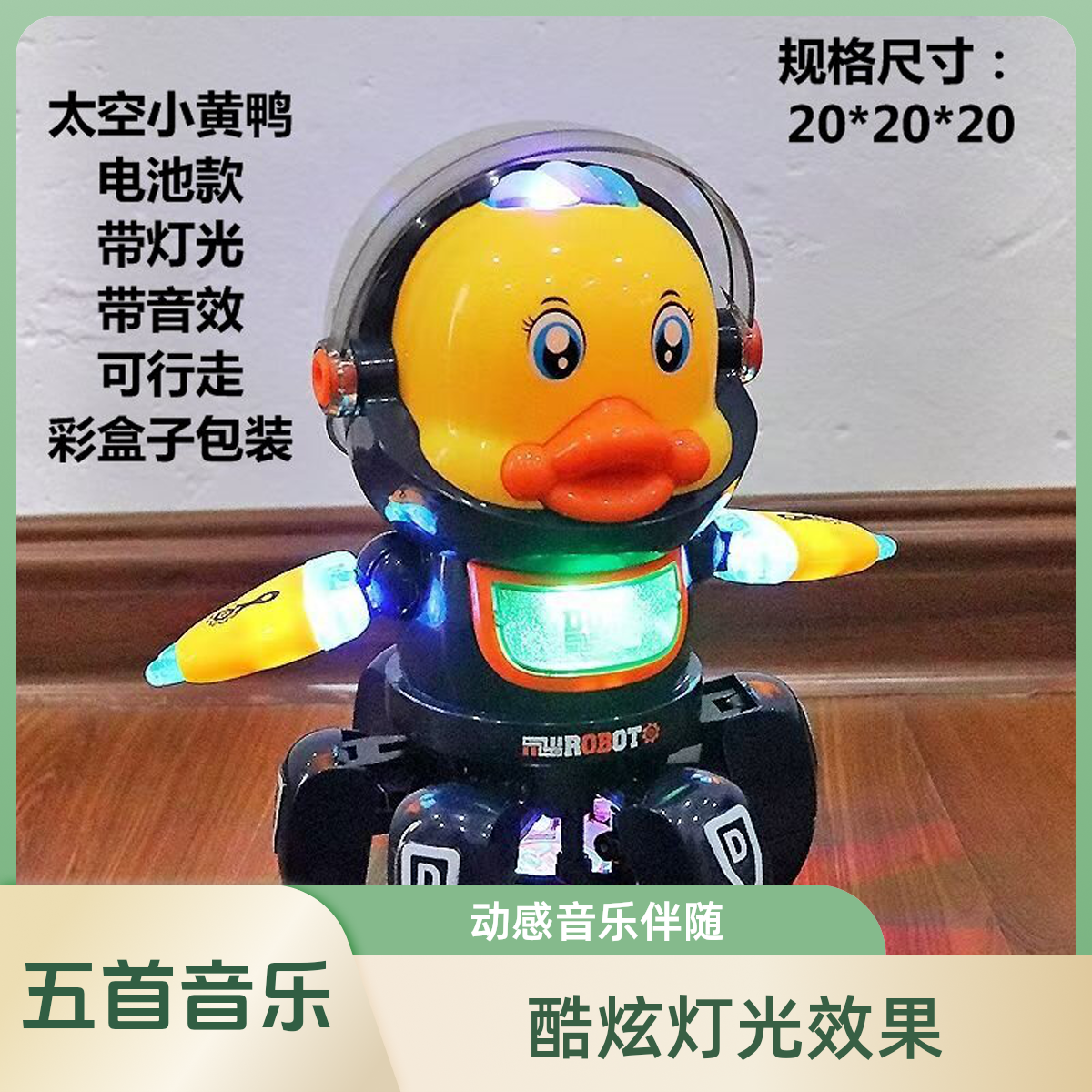 【新疆包邮】太空小黄鸭带灯光带音效可行走电池款意志力玩具男女孩