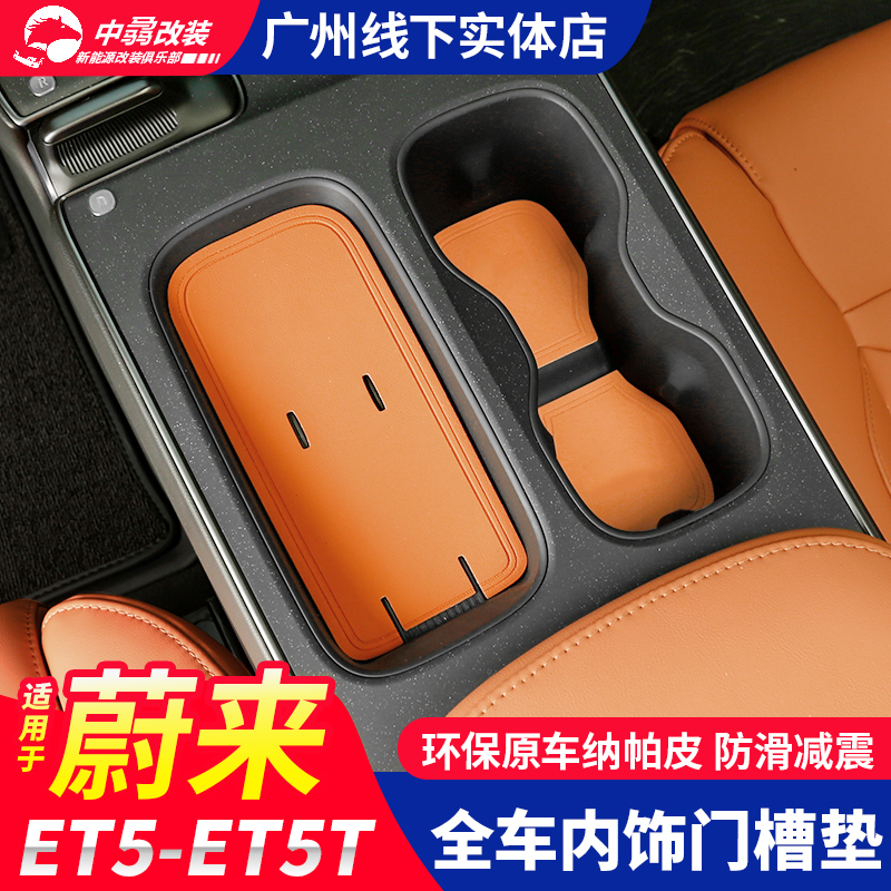 蔚来ET5门槽垫 et5t皮革原车色水杯垫中控防尘防滑垫内饰改装配件