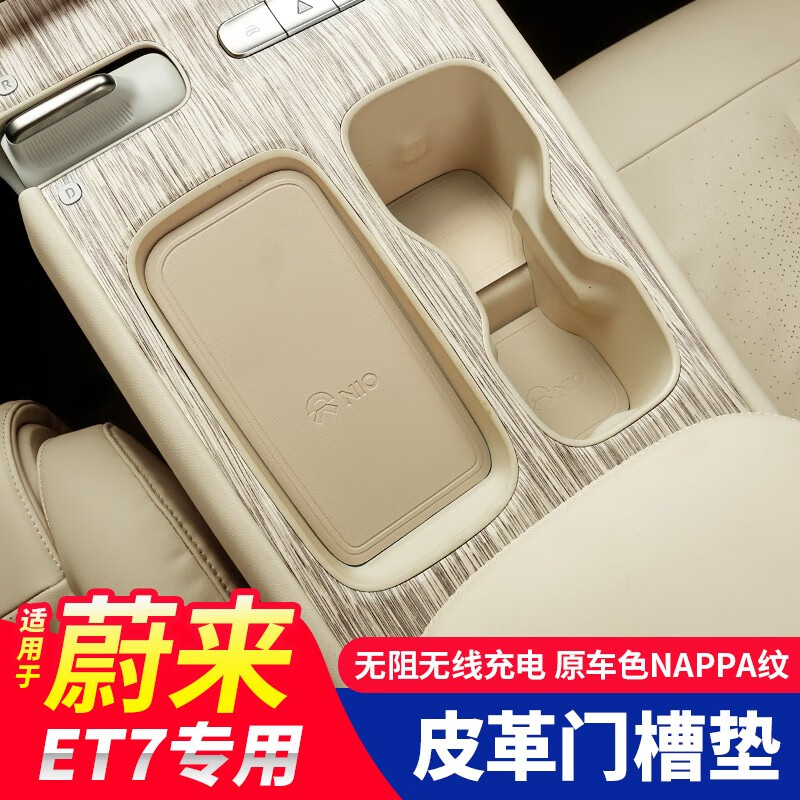蔚来ET7门槽垫皮革原车色水杯垫et7专用车中控储物槽内饰改装配件