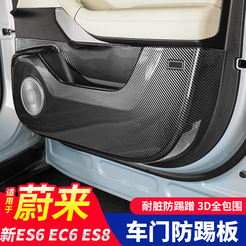 适用23-25款蔚来ES6车门防踢垫专用EC6全包围防踢板辛巴ES8改装