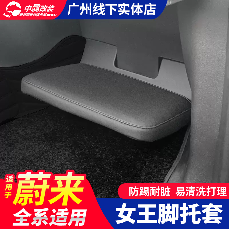 适用蔚来脚托套专用ES6ES8ES7女王副驾套脚踏板保护套EC6改装