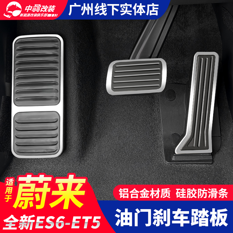 适用蔚来ET5/et5t油门刹车踏板新es6EC6运动踏板专用内饰改装配件