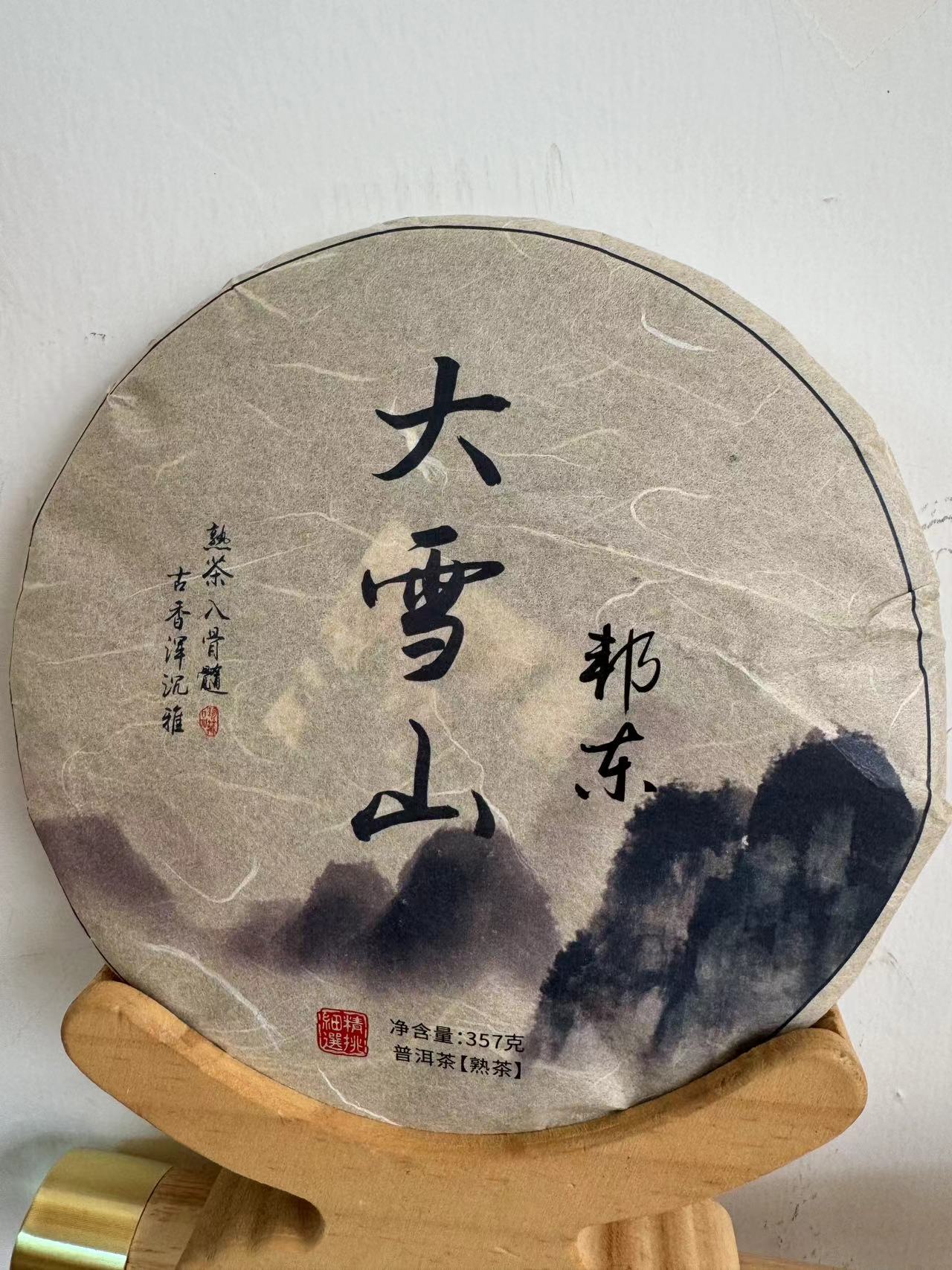 2020年邦东大雪山熟茶 普洱茶熟茶紧压茶357克饼
