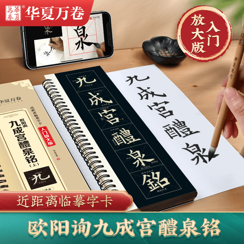 九成宫醴泉铭近距离临摹字卡米字格放大版九成宫毛笔字卡