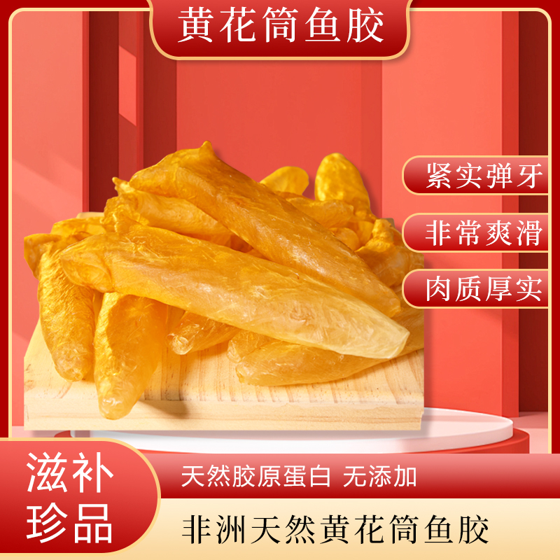 海庆堂40-50头黄花筒胶鱼胶滋补品