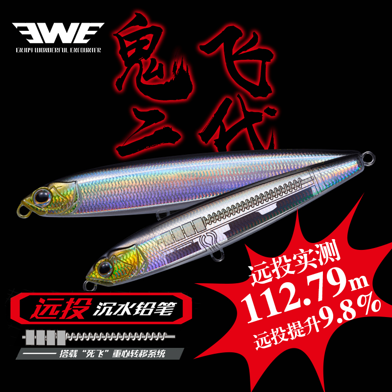 EWE美夏鬼飞二代沉水铅笔正品路亚假饵超远投翘嘴海鲈鳡军鱼拟饵