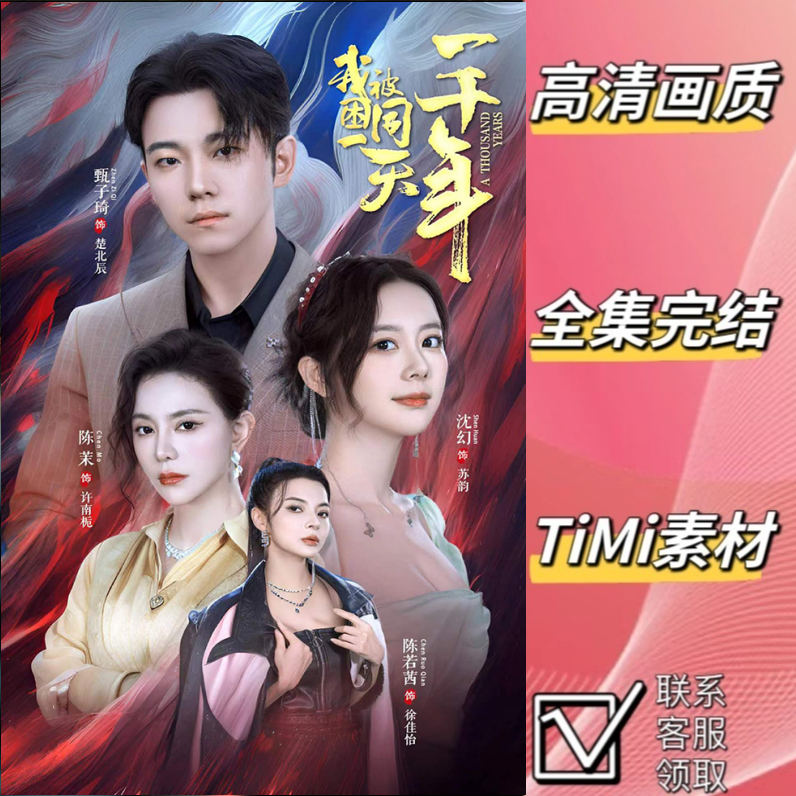 我被困在同一天一千年 全集抢先观看大结局 短剧 网剧