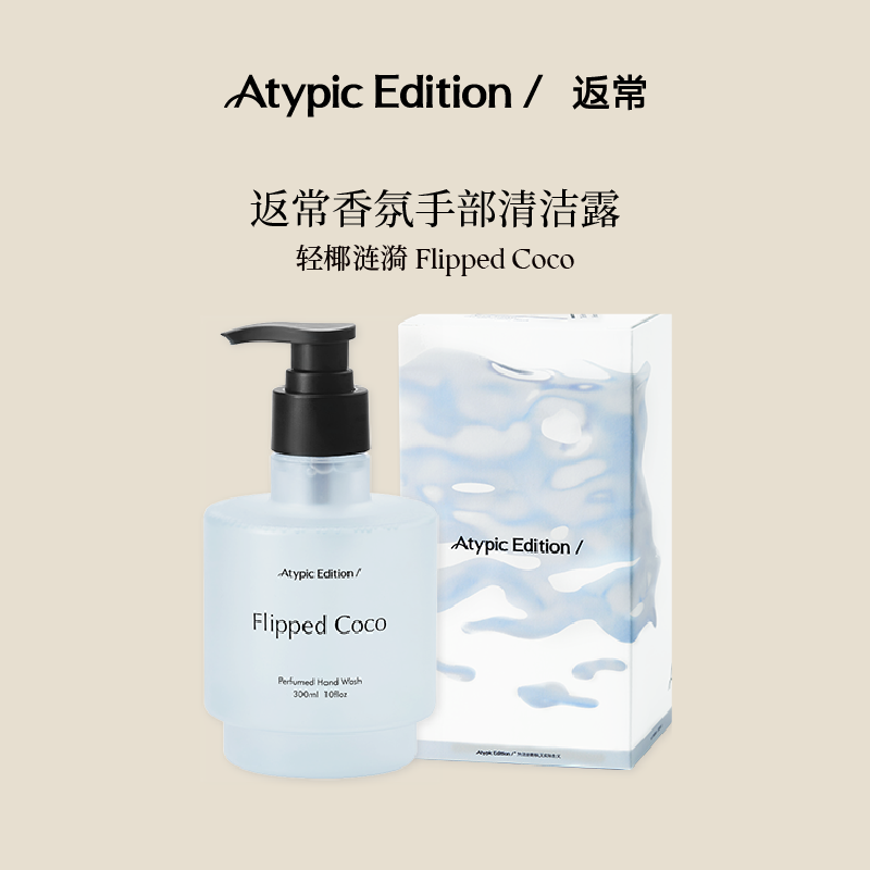 Atypic Edition/返常轻椰涟漪手部清洁露洗手液花果香家用送礼