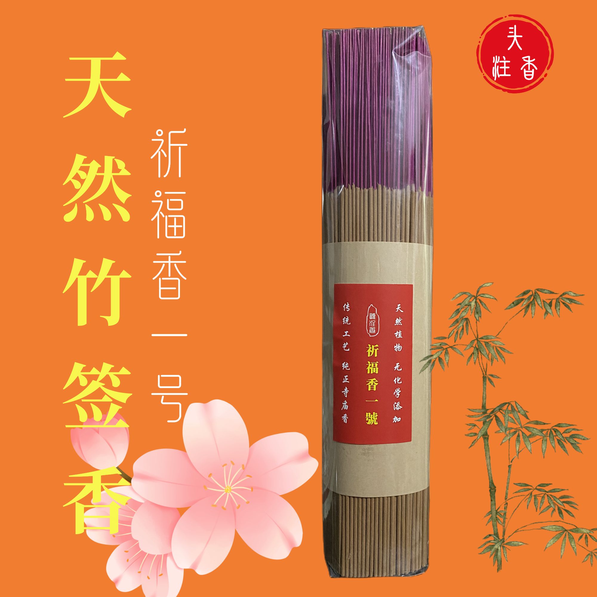 天然祈福香线香—号崖柏香味工艺纯正芬芳品牌